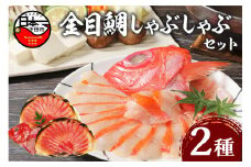 【渡辺水産】金目鯛しゃぶしゃぶセット　 [金目鯛 しゃぶしゃぶ セット 4人前 2パック アラ 半身 魚 雑炊 海鮮 贈答鍋 簡単 静岡 伊豆 下田]