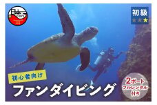 ＜ドラゴンレディ＞ファンダイビング [ダイビング 初心者 2ボードダイビング ライセンス保持者 体験 アウトドア スポーツ 海 アクティビティ マリンスポーツ レジャー 静岡 伊豆 下田 ドラゴンレディ]