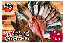 【小木曽商店】干物詰合せ【Cセット】　[干物 セット 金目鯛 あじ さば さんま 味醂干 かます 詰め合わせ ギフト 無添加 魚介類 おかず おつまみ 5種 14枚 干物専門店 静岡 伊豆 下田]