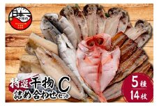 【小木曽商店】干物詰合せ【Cセット】　[干物 セット 金目鯛 あじ さば さんま 味醂干 かます 詰め合わせ ギフト 無添加 魚介類 おかず おつまみ 5種 14枚 干物専門店 静岡 伊豆 下田]