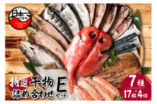 【小木曽商店】干物詰合せ【Eセット】　[干物 セット 金目鯛 あじ さば さんま 味醂干 かます いか 詰め合わせ ギフト 味噌漬け 無添加 魚介類 おかず おつまみ 7種 17枚 4切れ 干物専門店 静岡 伊豆 下田]