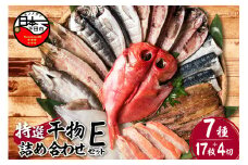 【小木曽商店】干物詰合せ【Eセット】　[干物 セット 金目鯛 あじ さば さんま 味醂干 かます いか 詰め合わせ ギフト 味噌漬け 無添加 魚介類 おかず おつまみ 7種 17枚 4切れ 干物専門店 静岡 伊豆 下田]