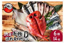 【小木曽商店】干物詰合せ【Dセット】　[干物 セット 金目鯛 あじ さば さんま 味醂干 かます いか 詰め合わせ ギフト 魚介類 おかず おつまみ 6種 14枚 無添加 干物専門店 静岡 伊豆 下田]