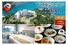 ＜下田東急ホテル＞伊豆下田温泉　オーシャンビュースーペリアツイン平日限定1泊2食付ペア宿泊券　[旅行 宿泊券 ペア 平日 食事付き 温泉 1泊2食 ホテル 下田東急ホテル オーシャンビュー スーペリアツイン 宿泊 静岡 伊豆 下田]