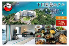 ＜下田東急ホテル＞伊豆下田温泉　オーシャンビュージュニアスイート平日限定1泊2食付ペア宿泊券　[旅行 宿泊券 ペア 平日 食事付き 温泉 1泊2食 下田東急ホテル オーシャンビュー ジュニアスイート 宿泊 ホテル 静岡 伊豆 下田]
