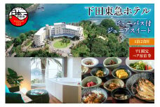 ＜下田東急ホテル＞伊豆下田温泉　ビューバス付ジュニアスイート　平日限定1泊2食付ペア宿泊券　[旅行 宿泊券 ペア 平日 食事付き 温泉 1泊2食 下田東急ホテル オーシャンビュー ビューバス付ジュニアスイート 宿泊 ホテル 静岡 伊豆 下田]