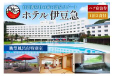 下田温泉　ホテル伊豆急　眺望風呂付特別室　1泊2食付ペア宿泊券 [宿泊券 ペア 食事付き 温泉 旅行 オーシャンビュー 白浜海岸 静岡 下田 伊豆]