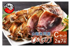 【2025年9月30日受付終了】山鶴魚問屋ひものCセット(2種類)　[干物 詰め合わせ セット 無添加 減塩 あじ いか一夜干し 2種 7枚 惣菜 おつまみ おかず 簡単 贈答 お取り寄せ 魚 静岡 伊豆 下田]