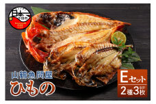 【2025年9月30日受付終了】山鶴魚問屋ひものEセット(2種類)　[干物 詰め合わせ セット 無添加 減塩 金目鯛 あじ 2種 3枚 惣菜 おつまみ おかず 簡単 贈答 お取り寄せ 魚 静岡 伊豆 下田]