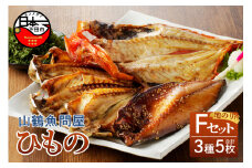 【2025年9月30日受付終了】山鶴魚問屋ひものFセット(3種類・地のり)　[干物 詰め合わせ セット 無添加 減塩 金目鯛 あじ さばみりん干し 地のり 3種 5枚 惣菜 おつまみ おかず 簡単 贈答 お取り寄せ 魚 静岡 伊豆 下田]