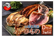 【2025年9月30日受付終了】山鶴魚問屋ひものDセット(3種類・地のり)　[干物詰め合わせ セット 無添加 減塩 あじ いか一夜干し さんまみりん干し 地のり 3種 6枚 惣菜 おつまみ おかず 簡単 贈答 お取り寄せ 魚 静岡 伊豆 下田]