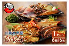 【2025年9月30日受付終了】山鶴魚問屋ひものIセット(6種類・地のり)　[干物 詰め合わせ セット 無添加 減塩 金目鯛 あじ いか一夜干し えぼ鯛 シズ さんま さばみりん干し 地のり 6種 16枚 惣菜 おつまみ おかず 簡単 贈答 お取り寄せ 魚 静岡 伊豆 下田]