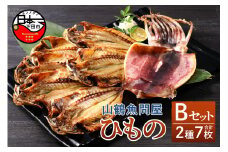 【2025年9月30日受付終了】山鶴魚問屋 ひものBセット(2種類)　[干物 詰め合わせ セット 無添加 減塩 あじ いか一夜干し 2種 7枚 惣菜 おつまみ おかず 簡単 贈答 お取り寄せ 魚 静岡 伊豆 下田]