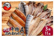 【小木曽商店 】干物詰合せ【Aセット】　[干物 セット あじ さば 味醂干し 詰め合わせ ギフト 無添加 魚介類 3種 11枚 干物専門店 厳選 静岡 伊豆 下田]