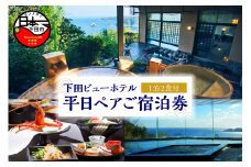 ＜下田ビューホテル＞平日1泊2食付(夕・朝)ペア宿泊券　[旅行 宿泊券 ペア 平日 食事付き 温泉 1泊2食 下田ビューホテル オーシャンビュー 懐石 バイキング 宿泊 ホテル 静岡 伊豆 下田]