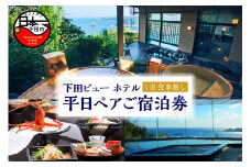 ＜下田ビューホテル＞平日1泊ペア宿泊券(お食事なし)　[旅行 宿泊券 ペア 平日 温泉 1泊 宿泊 ホテル オーシャンビュー 静岡 伊豆 下田 下田ビューホテル]