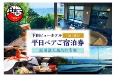 ＜下田ビューホテル＞庭園露天風呂付客室　平日1泊2食付(夕・朝)ペア宿泊券　[旅行 宿泊券 ペア 平日 食事付き 温泉 1泊2食 下田ビューホテル 庭園露天風呂付客室 懐石 バイキング 宿泊 ホテル オーシャンビュー 静岡 伊豆 下田]