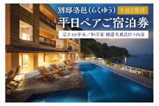 ＜別邸洛邑＞平日1泊2食付き(夕・朝)ペア宿泊券