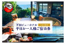 ＜下田ビューホテル＞平日お一人様歓迎1泊2食付(夕・朝)ご宿泊券　[旅行 宿泊券 平日 食事付き 温泉 宿泊 ホテル 1泊2食 お一人様 オーシャンビュー 静岡 伊豆 下田 下田ビューホテル]