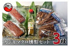 ＜ほうえい＞ カジキマグロ燻製セット