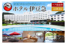 下田温泉　ホテル伊豆急　1泊朝食付ペア宿泊券 [宿泊券 ペア 食事付き 温泉 旅行 バイキング オーシャンビュー 白浜海岸 静岡 下田 伊豆]