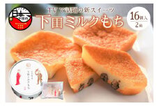 下田土産の新スイーツ下田ミルクもち　2箱（8個入り）
