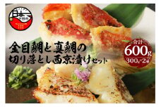 ＜渡辺水産＞金目鯛と真鯛の切り落とし西京漬けセット [金目鯛 真鯛 魚 西京漬け 切身 切り身 切り落とし 食べ比べ 詰め合わせ 2種 600g 魚 厳選 お取り寄せ 贈答 西京味噌 惣菜 おつまみ おかず 簡単 静岡 伊豆 下田]