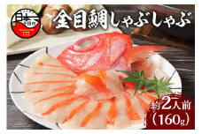 【渡辺水産】金目鯛しゃぶしゃぶ　[金目鯛 しゃぶしゃぶ 2人前 1パック お取り寄せ 贈答 ハレの日 雑炊 魚 厳選 冷凍 海鮮 鍋 簡単 静岡 伊豆 下田 ] 