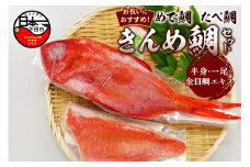 【渡辺水産】【お祝いにおすすめ】めで鯛　たべ鯛　きんめ鯛セット！（3～4人前）  [金目鯛 煮付け 金目鯛煮付け 湯引き 刺身 金目鯛エキス 地金目 魚 下処理済 ハレの日 贈答 静岡 伊豆 下田]