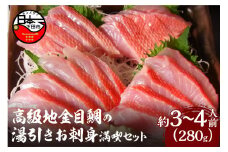 【渡辺水産】伊豆下田産 高級地金目鯛の湯引きお刺身満喫セット(3～4人前) [金目鯛 地金目鯛 高級 湯引き 刺身 静岡 伊豆 下田]
