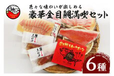 【渡辺水産】気分は下田の温泉旅館！豪華金目鯛満喫セット [金目鯛 詰め合わせ セット しゃぶしゃぶ 切身 切り身 刺身 2人前 煮付け アラ 半身分 スモークボーン ハレの日 お取り寄せ 贈答 雑炊 海鮮 お鍋 惣菜 おつまみ おかず サラダ 簡単 静岡 伊豆 下田]