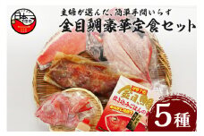 ＜渡辺水産＞主婦が選んだ、簡単手間いらずの金目鯛豪華定食セット! [金目鯛 詰め合わせ セット 干物 姿煮 煮付け 魚 一夜干し 刺身 2人前 味噌汁 炊込みごはんの素 ハレの日 お取り寄せ 贈答 海鮮 惣菜 おつまみ おかず 簡単 静岡 伊豆 下田]