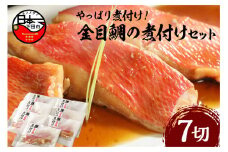 【渡辺水産】やっぱり煮付け！　金目鯛の煮付セット　[金目鯛 煮付け 切身 切り身 金目鯛煮付け 惣菜 煮魚 魚 7切れ レンジ 簡単 贈答 静岡 伊豆 下田]