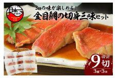 ＜渡辺水産＞色々楽しめる!　金目鯛の切身三味セット　[金目鯛 煮付け 切身 切り身 食べ比べ 西京漬け 味噌漬け 金目鯛煮付け 惣菜 煮魚 魚 レンジ 簡単 3種 9切れ 贈答 静岡 伊豆 下田]