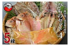 ＜ほうえい＞ ひものセット4(金目味噌漬け入り)