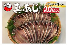 ＜ほうえい＞ 真あじセットB (干物20枚入り)