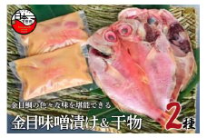 ＜ほうえい＞ 金目味噌漬け&干物セットE