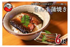 ＜ほうえい＞ さんま蒲焼き 6枚