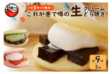 【平井製菓】【これが巷で噂の】　“生どら”Aセット[どら焼き 生どら おやつ ギフト 生クリーム スイーツ わらび餅 苺 抹茶 あずき 珈琲 平井製菓 Aセット 3種 3個 冷凍 お取り寄せ 個包装 バレンタインデー ホワイトデー 誕生日 プレゼント 贈答]
