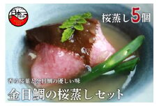 ＜ほうえい＞金目鯛の桜蒸しセット