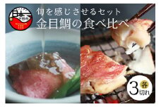 ＜ほうえい＞金目鯛の食べくらべ