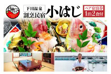 下田温泉　割烹民宿小はじ　地魚のお刺身をお腹いっぱい!大満足のペア宿泊券