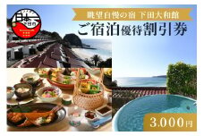 伊豆下田温泉＜下田大和館＞宿泊優待割引券3,000円