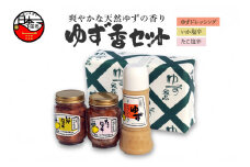 ゆず香セット [ゆず ドレッシング 塩辛 イカ タコ サラダ 鍋 しゃぶしゃぶ 調味料 ごはん おかず おつまみ 豆腐 納豆 ゆずドレッシング 250g ゆず入り塩辛 各200g ゆず香セット ゆず食品 静岡 伊豆 下田]