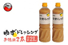 ゆずドレッシング　お徳用 [ゆず ドレッシング サラダ 鍋 しゃぶしゃぶ 調味料 大容量 1L 2本 ゆず食品 静岡 伊豆 下田]