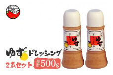 ゆずドレッシング　2本セット [ゆず ドレッシング サラダ 鍋 しゃぶしゃぶ ギフト 調味料 250g 2本 ゆず食品 静岡 伊豆 下田]