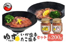 ゆず入りイカ・タコ塩辛セット [塩辛 イカ タコ ゆず ギフト ごはん おかず おつまみ 豆腐 納豆 セット 各200g ゆず食品 静岡 伊豆 下田]