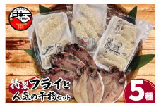 【小木曽商店 特製】「ひもの屋さんのフライ」3種と「人気ひもの」2種のこだわりセット　[干物 セット フライ あじ えぼ鯛 いか 金目鯛 あじフライ いかフライ 金目フライ 詰め合わせ ギフト 魚介類 おかず おつまみ 国産 無添加 干物専門店 静岡 伊豆 下田]