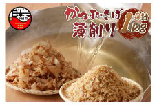 カツオ薄削り500g　サバ薄削り500gセット