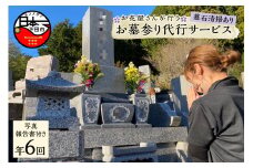 花屋が行うお墓参り代行サービス『6回』　※墓石清掃あり
